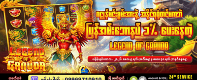 ဂဠုဒေါင်၏ ဒဏ္ဍာရီ ဂိမ်းသစ်